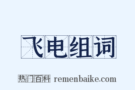 飞电组词是什么意思的图片